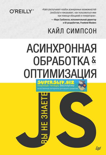 [Кайл Симпсон] Вы не знаете JS. Асинхронная обрабо_0.jpg